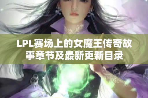 LPL赛场上的女魔王传奇故事章节及最新更新目录