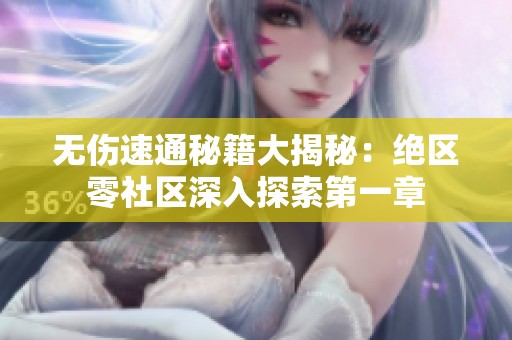 无伤速通秘籍大揭秘：绝区零社区深入探索第一章