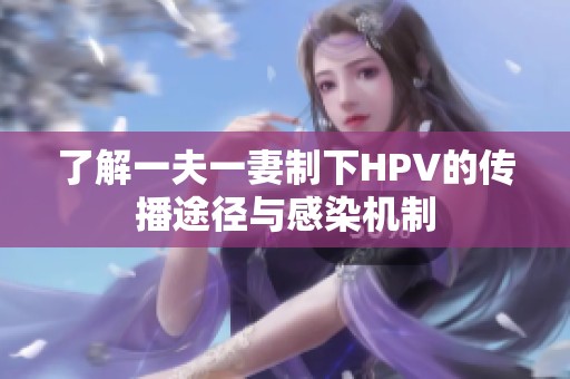 了解一夫一妻制下HPV的传播途径与感染机制