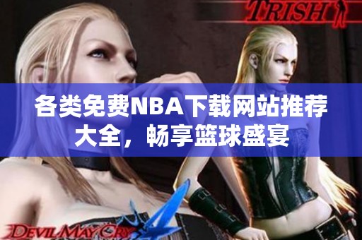各类免费NBA下载网站推荐大全，畅享篮球盛宴