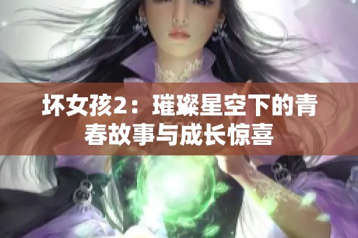 坏女孩2：璀璨星空下的青春故事与成长惊喜