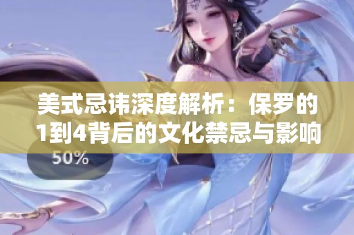 美式忌讳深度解析：保罗的1到4背后的文化禁忌与影响