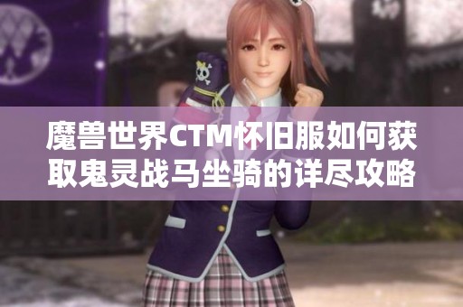 魔兽世界CTM怀旧服如何获取鬼灵战马坐骑的详尽攻略