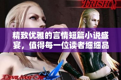 精致优雅的言情短篇小说盛宴，值得每一位读者细细品味