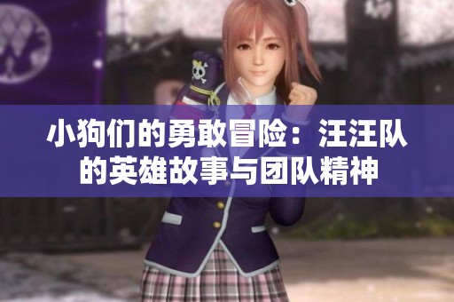 小狗们的勇敢冒险：汪汪队的英雄故事与团队精神