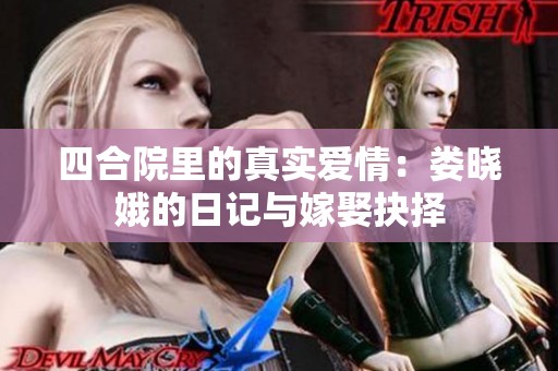 四合院里的真实爱情：娄晓娥的日记与嫁娶抉择