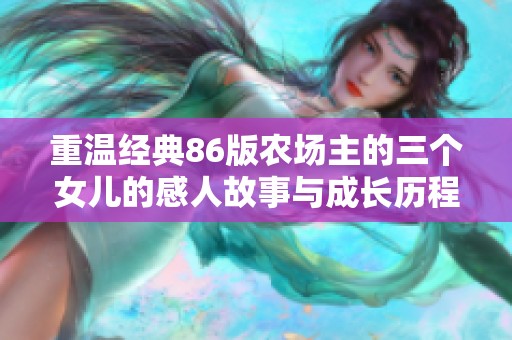 重温经典86版农场主的三个女儿的感人故事与成长历程
