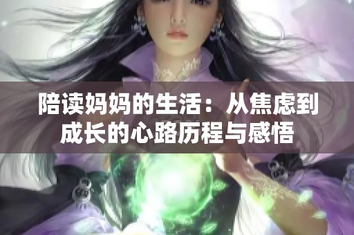 陪读妈妈的生活：从焦虑到成长的心路历程与感悟