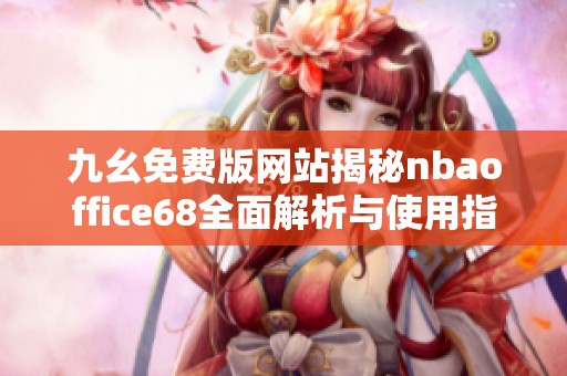 九幺免费版网站揭秘nbaoffice68全面解析与使用指南