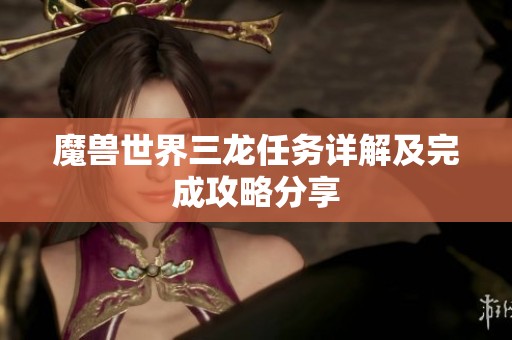 魔兽世界三龙任务详解及完成攻略分享