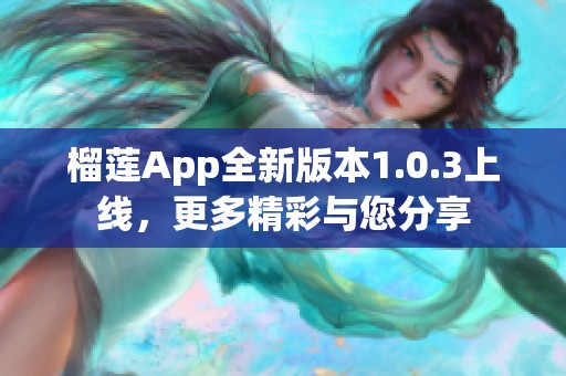 榴莲App全新版本1.0.3上线，更多精彩与您分享