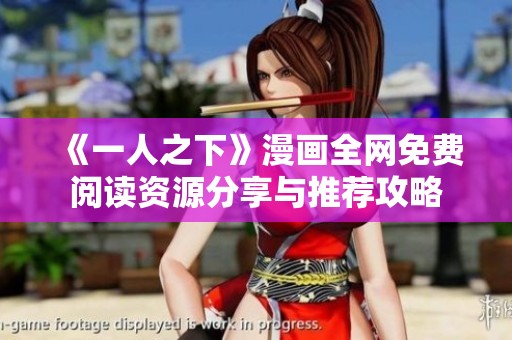 《一人之下》漫画全网免费阅读资源分享与推荐攻略
