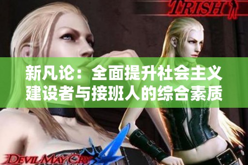 新凡论：全面提升社会主义建设者与接班人的综合素质与能力
