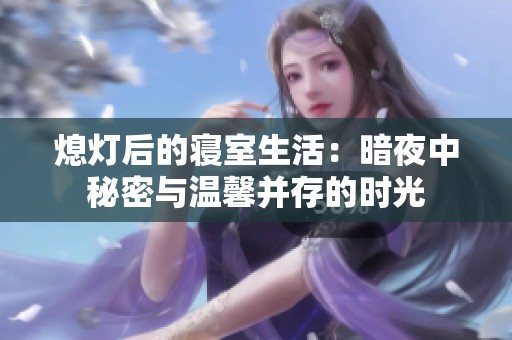 熄灯后的寝室生活：暗夜中秘密与温馨并存的时光