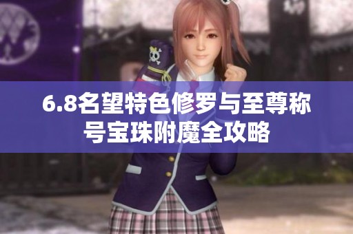 6.8名望特色修罗与至尊称号宝珠附魔全攻略