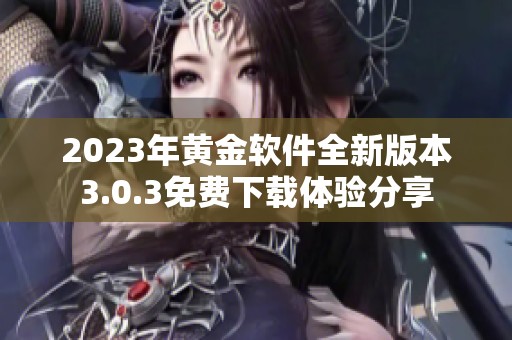 2023年黄金软件全新版本3.0.3免费下载体验分享