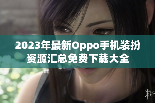 2023年最新Oppo手机装扮资源汇总免费下载大全