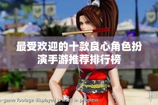 最受欢迎的十款良心角色扮演手游推荐排行榜
