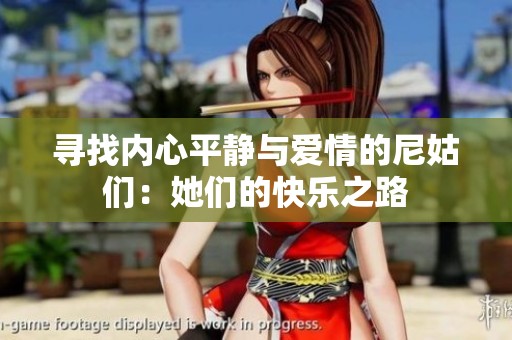 寻找内心平静与爱情的尼姑们：她们的快乐之路