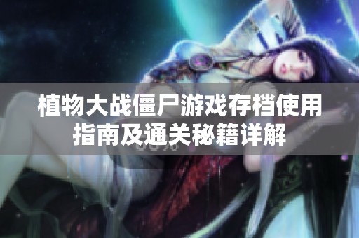 植物大战僵尸游戏存档使用指南及通关秘籍详解