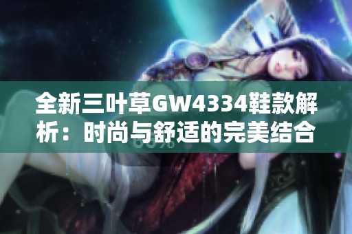全新三叶草GW4334鞋款解析：时尚与舒适的完美结合