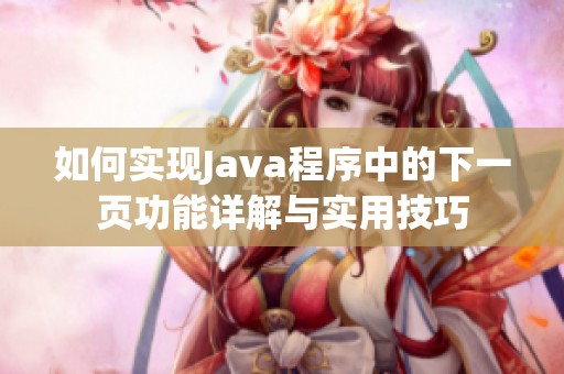 如何实现Java程序中的下一页功能详解与实用技巧