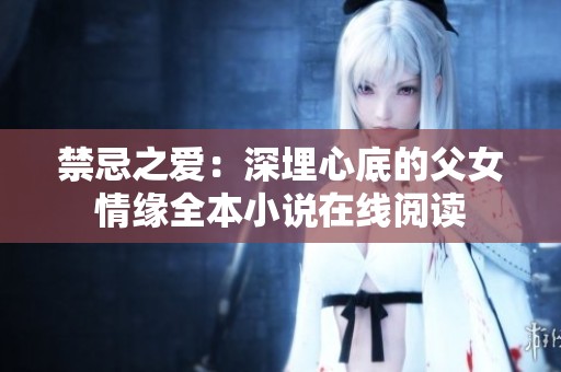 禁忌之爱：深埋心底的父女情缘全本小说在线阅读