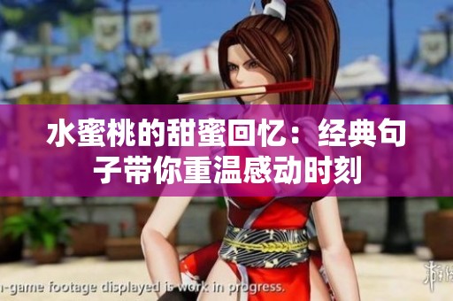 水蜜桃的甜蜜回忆：经典句子带你重温感动时刻