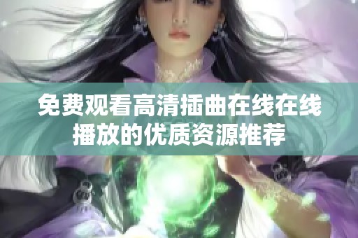 免费观看高清插曲在线在线播放的优质资源推荐