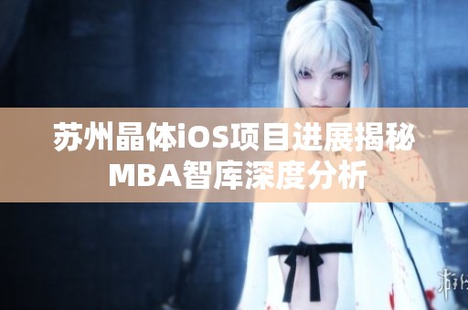 苏州晶体iOS项目进展揭秘 MBA智库深度分析