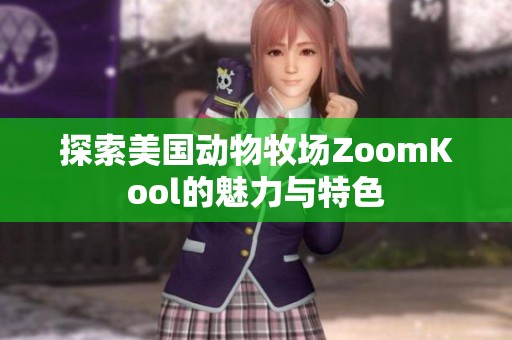 探索美国动物牧场ZoomKool的魅力与特色