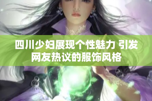 四川少妇展现个性魅力 引发网友热议的服饰风格