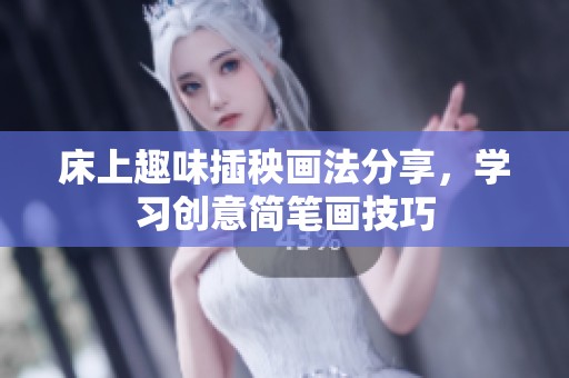 床上趣味插秧画法分享，学习创意简笔画技巧
