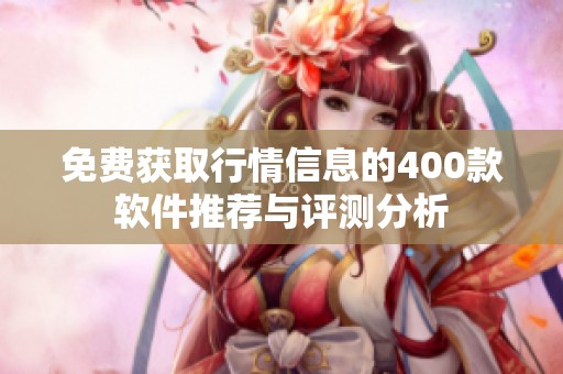 免费获取行情信息的400款软件推荐与评测分析
