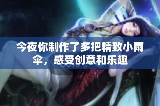 今夜你制作了多把精致小雨伞，感受创意和乐趣