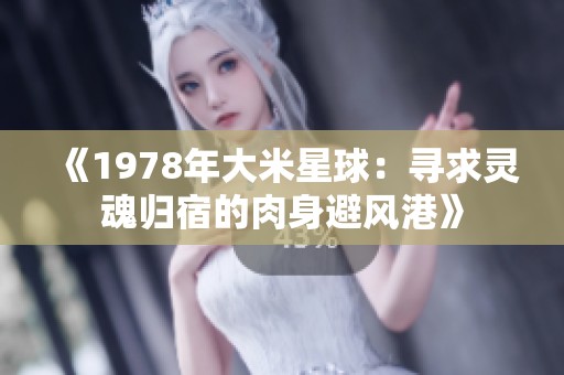 《1978年大米星球：寻求灵魂归宿的肉身避风港》