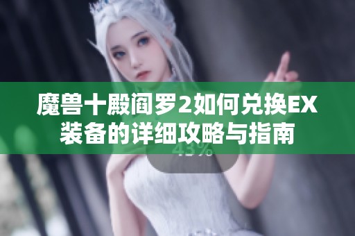 魔兽十殿阎罗2如何兑换EX装备的详细攻略与指南