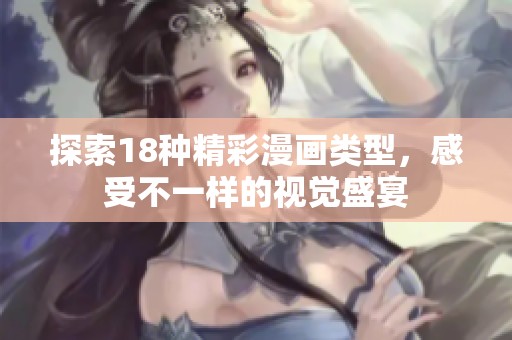 探索18种精彩漫画类型，感受不一样的视觉盛宴