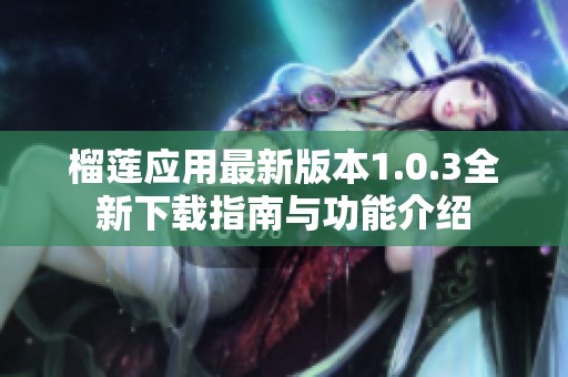 榴莲应用最新版本1.0.3全新下载指南与功能介绍