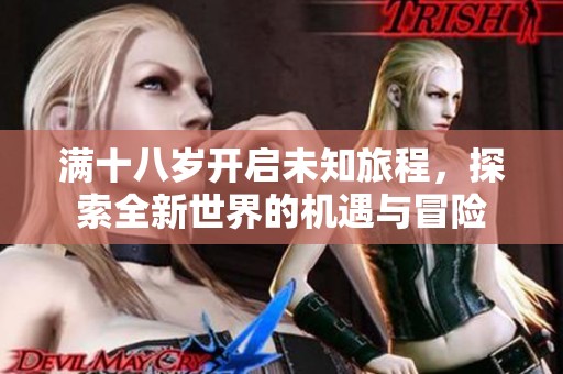 满十八岁开启未知旅程，探索全新世界的机遇与冒险