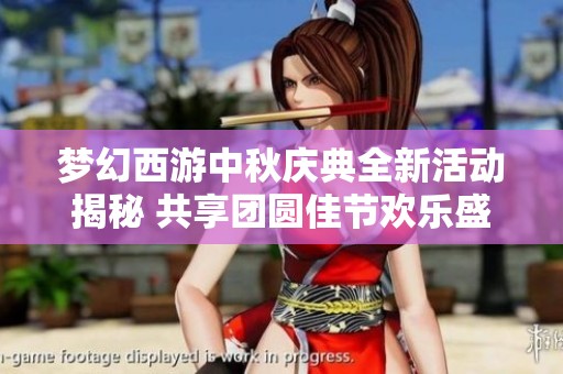 梦幻西游中秋庆典全新活动揭秘 共享团圆佳节欢乐盛宴