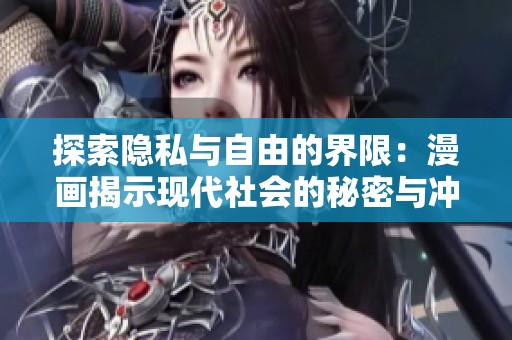 探索隐私与自由的界限：漫画揭示现代社会的秘密与冲突