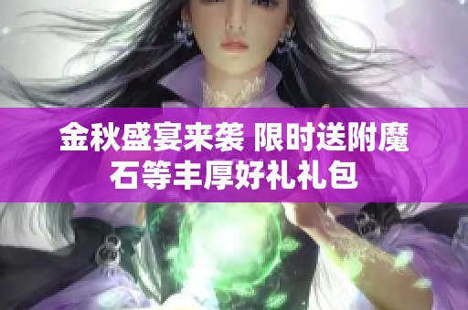 金秋盛宴来袭 限时送附魔石等丰厚好礼礼包