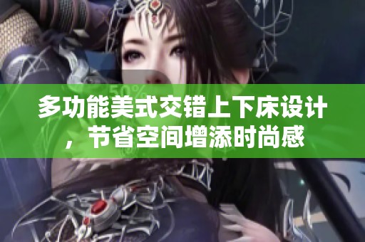 多功能美式交错上下床设计，节省空间增添时尚感