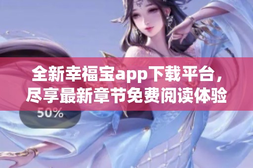 全新幸福宝app下载平台，尽享最新章节免费阅读体验
