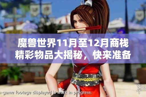 魔兽世界11月至12月商栈精彩物品大揭秘，快来准备标币吧！