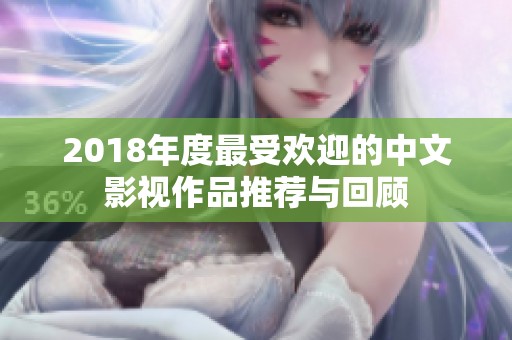 2018年度最受欢迎的中文影视作品推荐与回顾