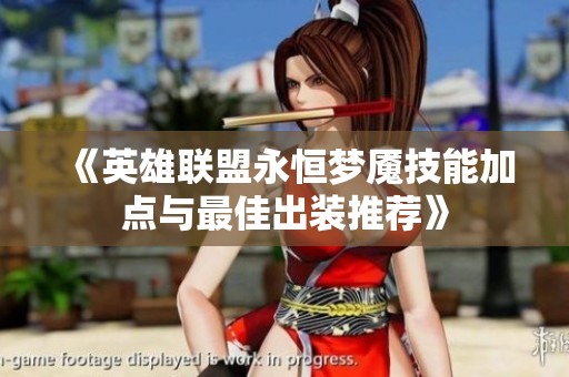《英雄联盟永恒梦魇技能加点与最佳出装推荐》