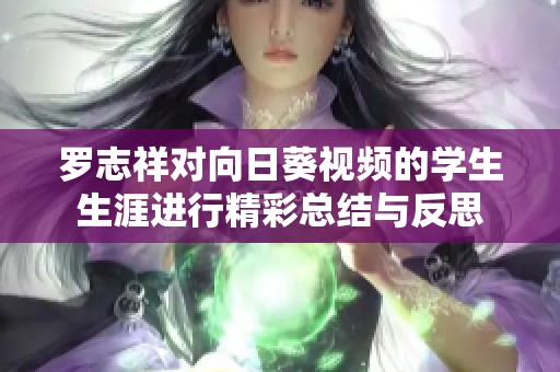 罗志祥对向日葵视频的学生生涯进行精彩总结与反思