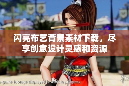 闪亮布艺背景素材下载，尽享创意设计灵感和资源